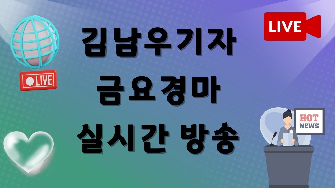 ★김남우기자 7월 24일 금요 실시간 경마방송
