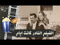 الفيلم النادر كانت أيام 1970 بطولة رشدي اباظة وصباح ونادية لطفي