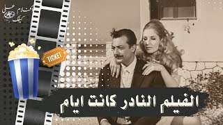 The Rare Film: Those Were the Days (1970) – Starring Rushdy Abaza, Sabah, and Nadia Lutfi