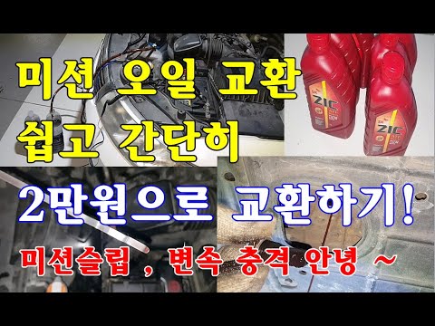 [자가정비] 미션 슬립? 변속 충격이 발생하나요? 미션 오일 쉽고 간단히 2만원에 교환 하는 방법 / 로체 이노베이션 (셀프 정비 DIY)