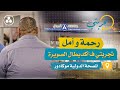 رحمة وأمل، تجربتي ف'أكديطال الصويرة | المصحة الدولية موكادور