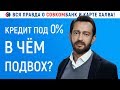 КРЕДИТ ПОД 0% ВОТ ТАК РАЗВОДЯТ НАРОД! СОВКОМБАНК и КАРТА ХАЛВА РАЗОБЛАЧЕНИЕ!