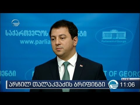 არჩილ თალაკვაძის ბრიფინგი