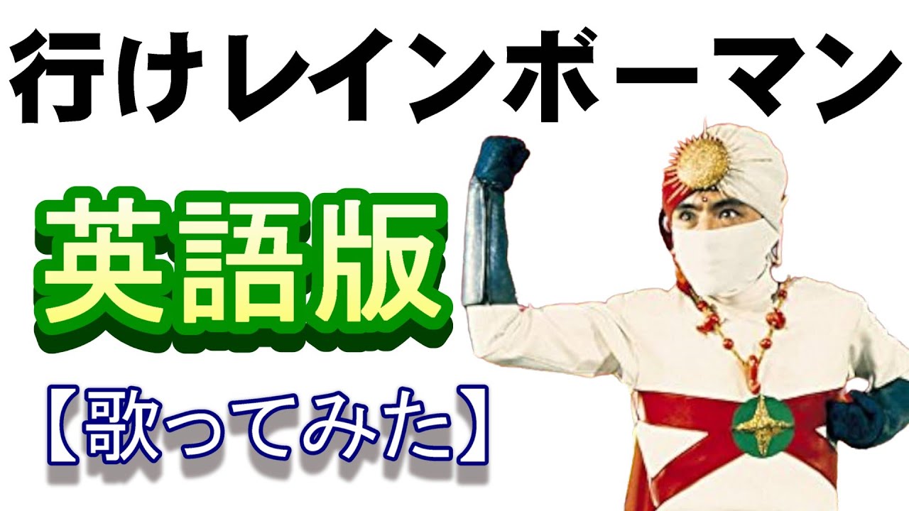 「行けレインボーマン」英語版【歌ってみた】＃愛の戦士レインボーマン