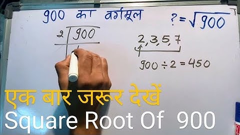 900 का वर्गमूल | Square root of 900 in Hindi