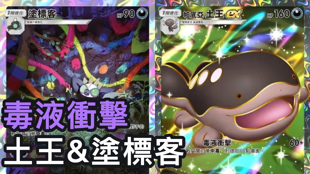毒液衝擊!土王&塗標客牌組《Pokemon TCG Pocket》嗨放異彩擴充包 - YouTube