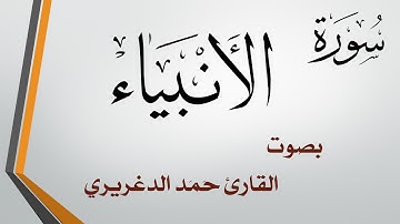 021 .. سورة الأنبياء .. حمد الدغريري