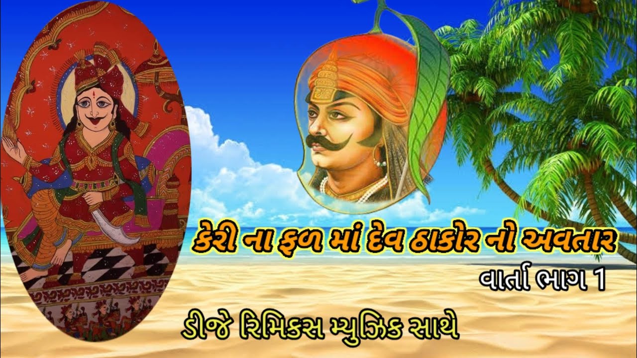 jay dev thakor maharaj edit haresh r mali