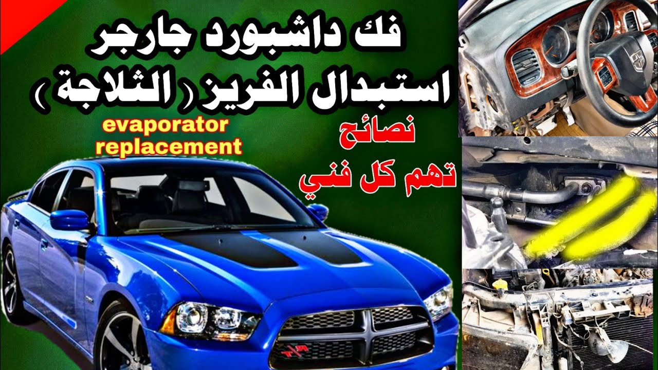 كيف تستبدل فريز جارجر dodge charger ac evaporator replacement