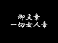 浄土真宗御文章 一切女人章