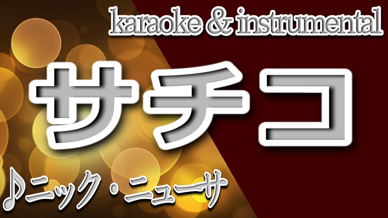 サチコ/ニック・ニューサ/カラオケ＆instrumental/歌詞/SACHIKO/Nick Newsa - YouTube