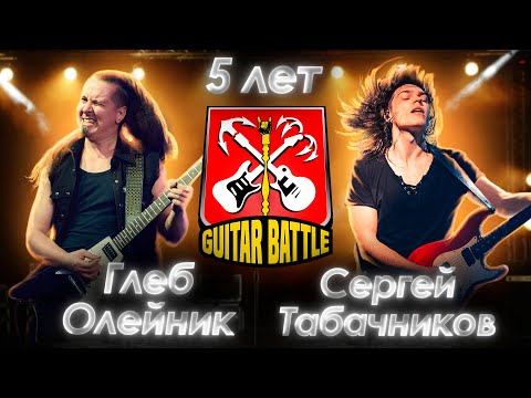 Видео: GUITAR BATTLE / 5 лет/ Олейник VS Табачников / Решение наставников