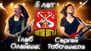 GUITAR BATTLE / 5 лет/ Олейник VS Табачников / Решение наставников