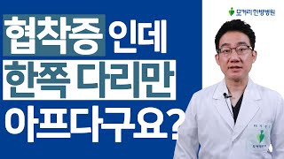 척추관협착증인데 한쪽 다리만 심하게 아프다구요? 협착증 증상이 아닐 수 있습니다.