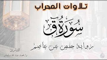 سورة ق كاملة - تلاوة مؤثرة من صلاة الفجر 14 محرم 1445 | االقارىء د.محمد عبدالله