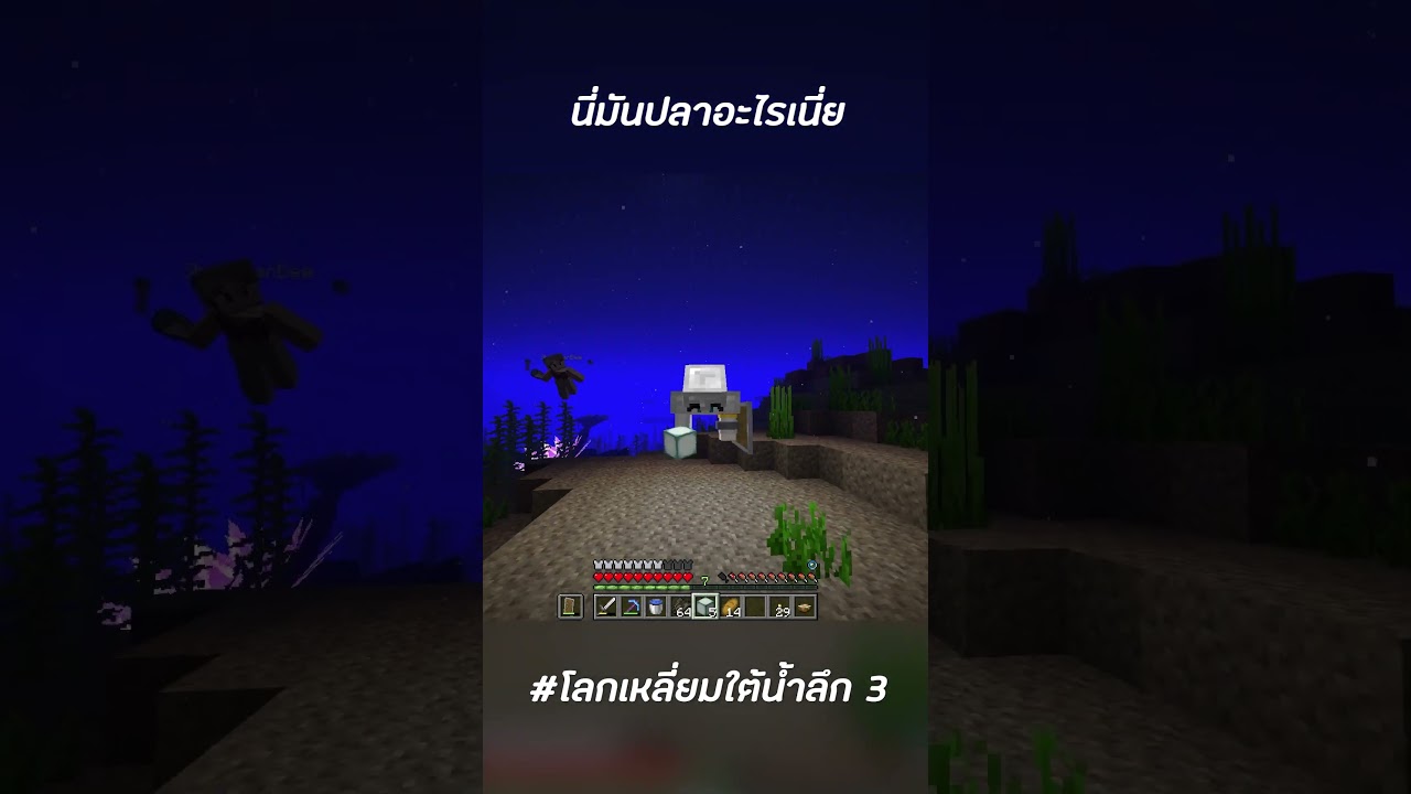 นี่มันคือปลาอะไรเนี่ย!! โลกใต้น้ำในโลกเหลี่ยม #ไวท์บี #deklaaonchannel #minecraft