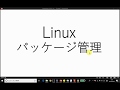 【インフラスキル勉強サイト(仮)】サンプル其ノ壱(LInux パッケージ管理)