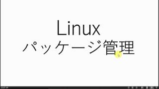 【インフラスキル勉強サイト(仮)】サンプル其ノ壱(LInux パッケージ管理)