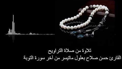 القارئ حسن صلاح بعلول ما تيسر من آخر سورة التوبة .