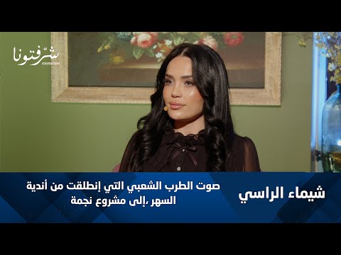 شيماء الراسي ت شعل السهرات الشعبية بأغنياتها الجديدة