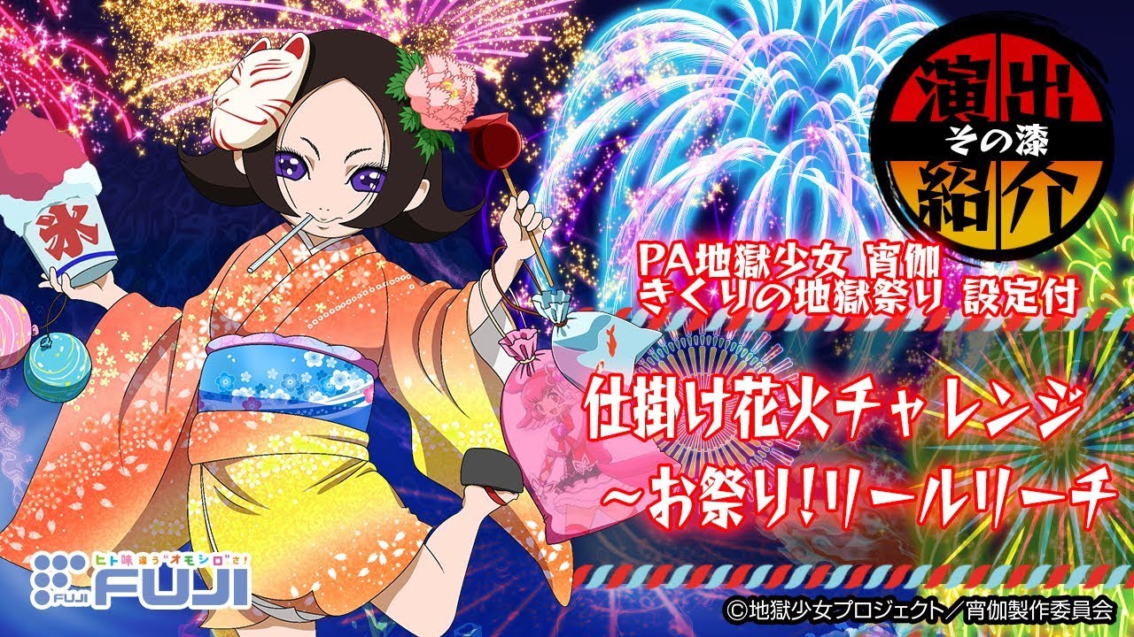 公式】PA 地獄少女宵伽 きくりの地獄祭り 設定付 演出紹介「仕掛け花火