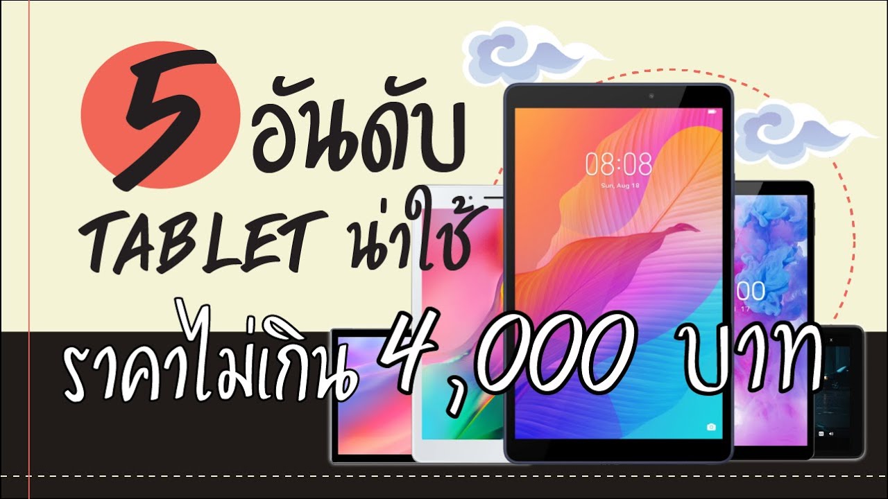 tablet 2019 แนะนํา Update New แท็บเล็ตน่าใช้ ในงบไม่เกิน 4,000 บาท !!!