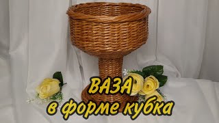 &quot;ВАЗА&quot;  в форме кубка из бумажных трубочек