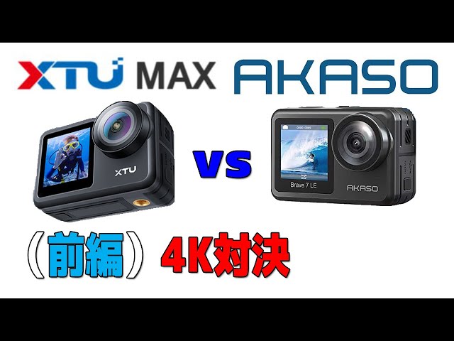 XTU MAX vs AKASO Brave 7 LE ~ 前編 4K対決 ~ - YouTube