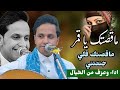 اصيل ابو بكر جديد 2025 جاء عيد وسار عيد وشوقي كل يوم بيزيد ما قصتك ياقمر تحمس الولد وقام يغني معه