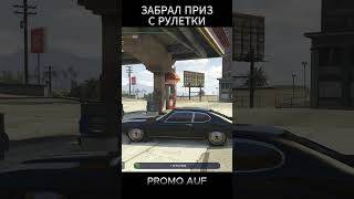 ЗАБРАЛ ПРИЗ С РУЛЕТКИ GTA 5 RP  #shorts