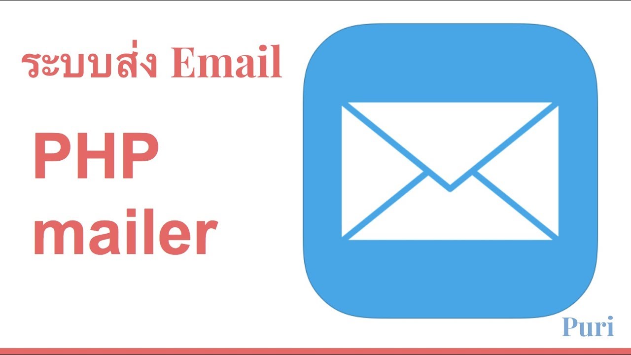 php ส่งเมล์  Update  ตอนที่ 37  ระบบส่ง Email ด้วย PHPmailer (\u0026 Gmail Service)