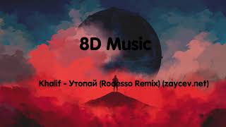 ⛔️⛔️⛔️8D Music Khalif - Утопай ( Rodesso Remix )