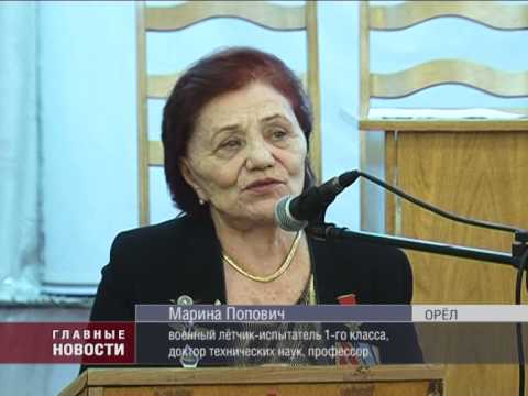 Орёл посетила легендарная летчица Марина Лаврентьевна Попович