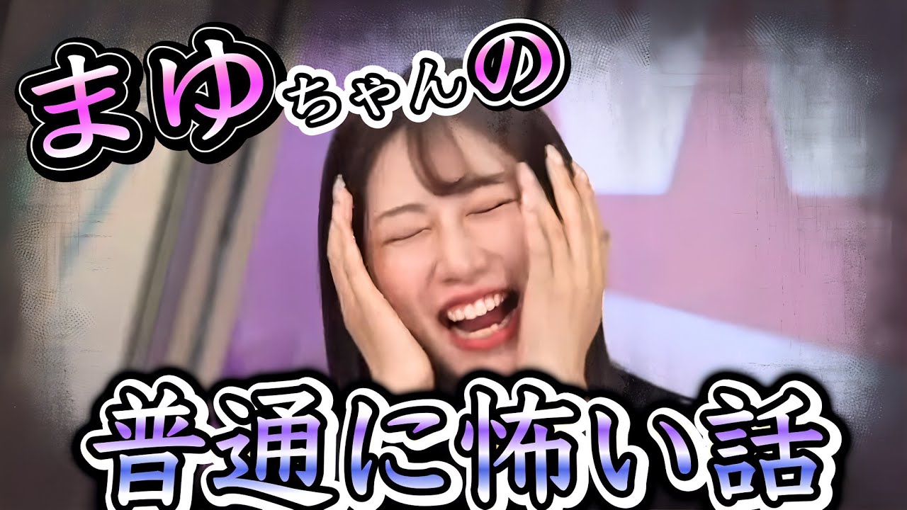 【魚住茉由】楽しそうに話してるけど、内容はめちゃくちゃ怖い心霊現象話をする