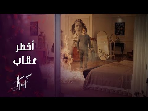 كريستال الحلقة ٣ أقامت عليا حفلة بعد وفاة والدها فعاقبها شقيقها بحرق نفسه