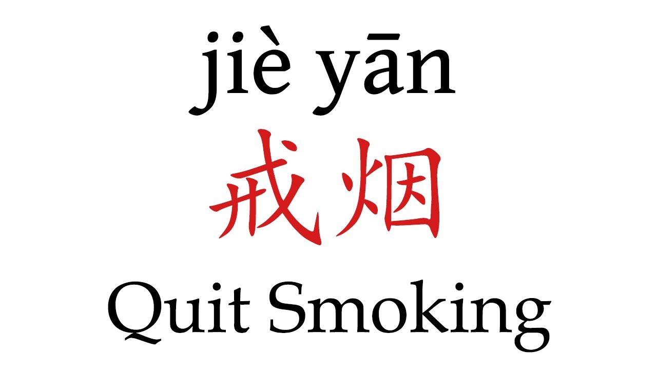 How To Say Quit Smoking In Mandarin Chinese YouTube
