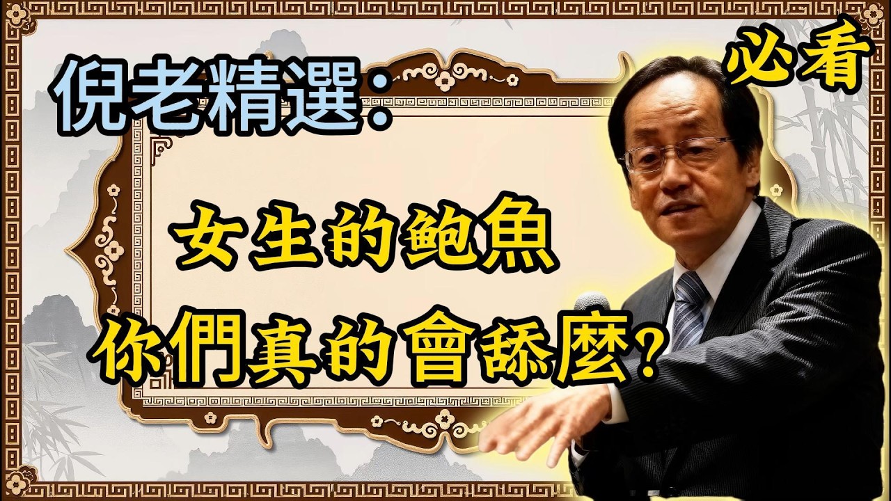 倪海厦：女生的鲍魚，你們真的會舔嗎？很多人一開始就做錯了！