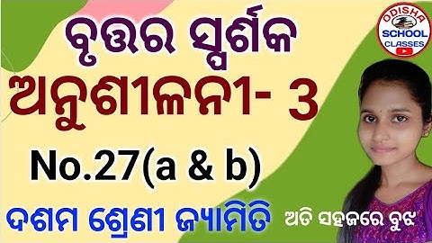 10th Class Geometry (Circle tangent) Anusilani -3 No.27 (a & b) || Odisha School Classes