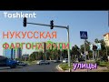 Uzbekistan Tashkent улицы НУКУССКАЯ   ФАРГОНА ЙУЛИ