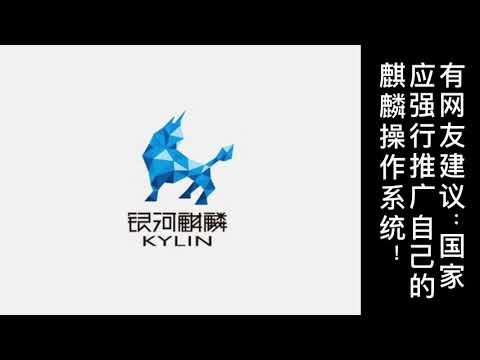 有网友建议：国家应强行推广自己的麒麟操作系统！