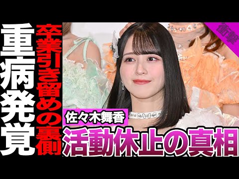 佐々木舞香の活動休止の真相に驚きを隠せない!重病発覚の裏側、友人の呼びかけによる緊急事態に騒然!指原莉乃からのメッセージ、打ち明けた本音に涙…【=LOVE】【アイドル】