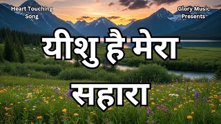 Download Lagu Yeshu Hai Mera Sahara | यीशु है मेरा सहारा | Hindi Christian Song | Glory Music MP3 Download Lagu Yeshu Hai Mera Sahara | यीशु है मेरा सहारा | Hindi Christian Song | Glory Music MP3