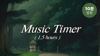 [90 mins] 공부할때 듣기 좋은 빗소리 음악 타이머 (10분 알람) |  music timer/ study/ work /sleep