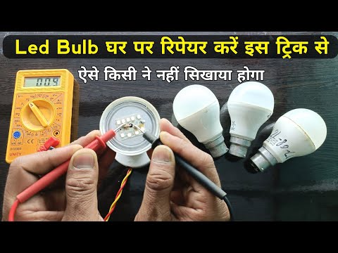 मात्र 5 रुपये में होगा Led Bulb Repair | Led bulb repairing | how to repair led bulb | led bulb