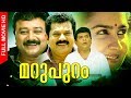Malayalam Super Hit Suspense Thriller Movie | Marupuram | Ft.Jayaram, Mykesh, Urvashi