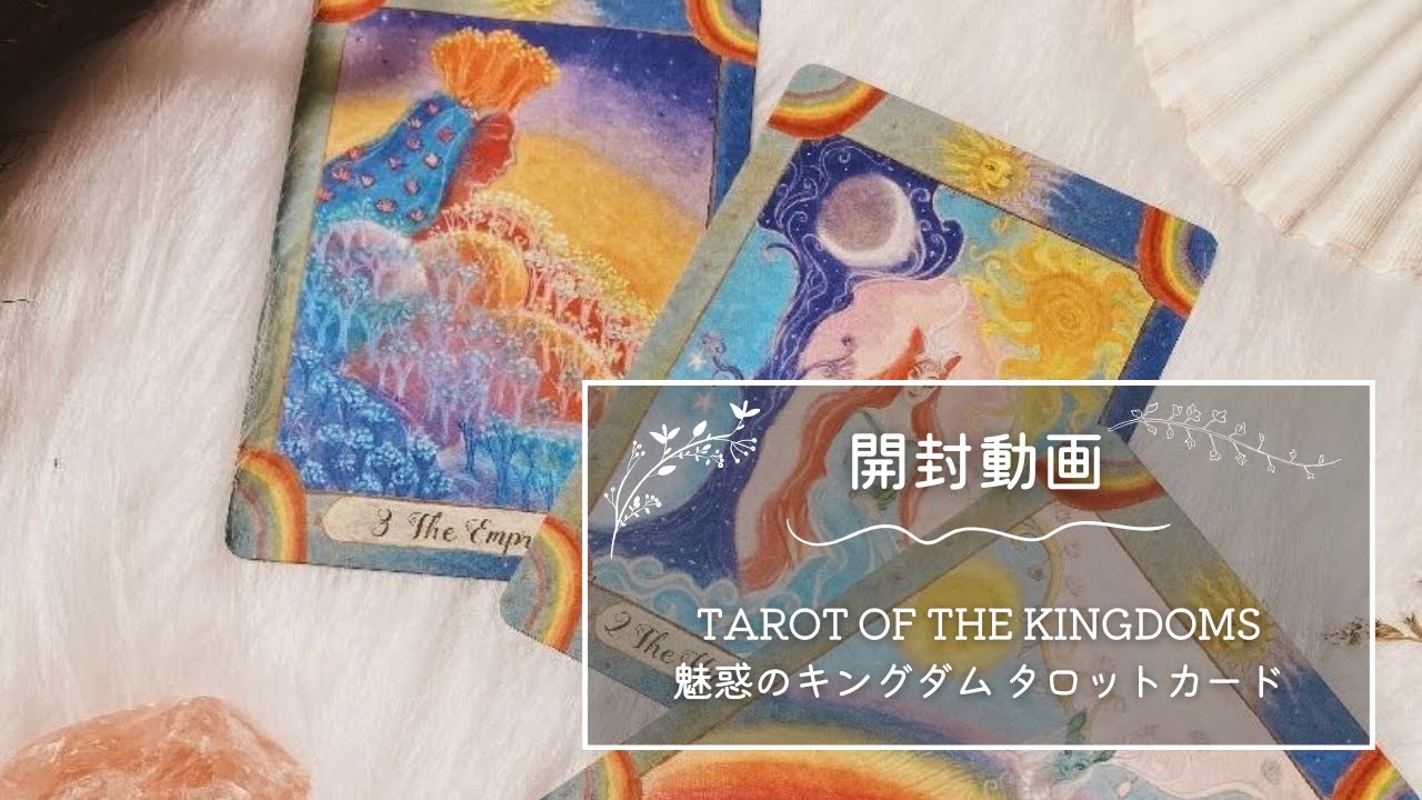 タロットカード TAROT OF THE KINGDOMS 魅惑のキングダム 開封動画】TAROT OF THE KINGDOMS ◇ 魅惑のキングダム タロットカード