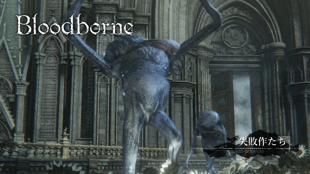 Bloodborne アイリーンの失敗作たち狩り 周回カンスト ブラッドボーン