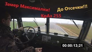 :      255???!!! MAX Speed Test KRAZ 255.