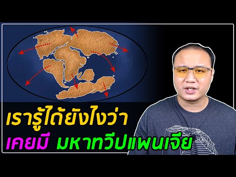 วีดีโอ: มหาทวีปมีชื่อว่าอะไร?