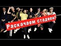 🔥Раскачаем стадион!